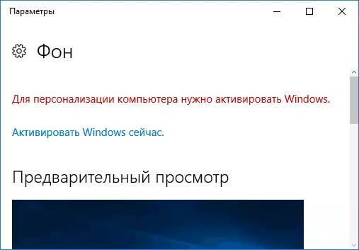 Windows 10 ని ఉత్తేజితం చేయకుండా వ్యక్తిగతీకరణ పారామితులు అందుబాటులో లేవు