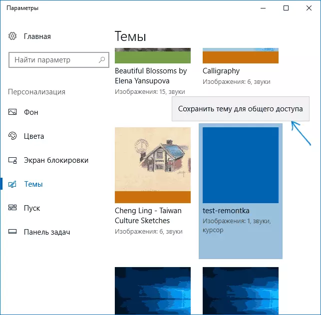 Захаваць тэму Windows 10 у выглядзе файла