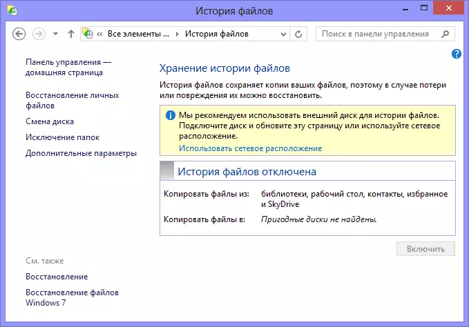 povijest datoteku u Windows 8