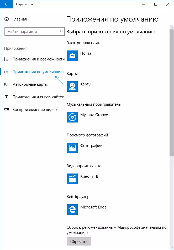 Ծրագրի լռելյայն կայանքները է Windows 10
