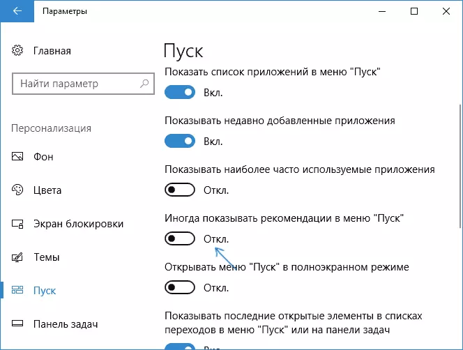 Адключэнне рэкамендацый у меню Пуск Windows 10