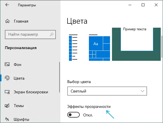 Изключване на ефекти за прозрачност в Windows 10