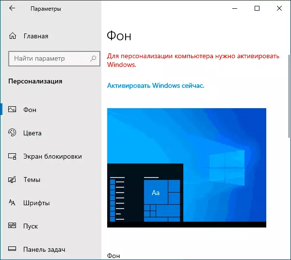 Personalisaasje ynstellings sûnder aktivearring Windows 10
