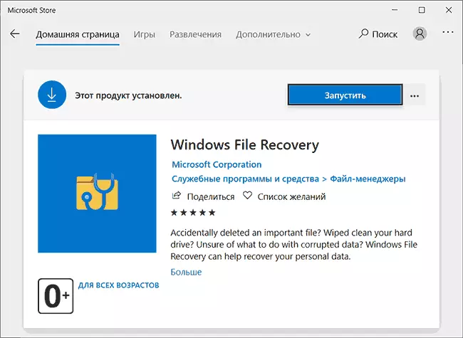 Спампаваць Windows File Recovery ў Microsoft Store