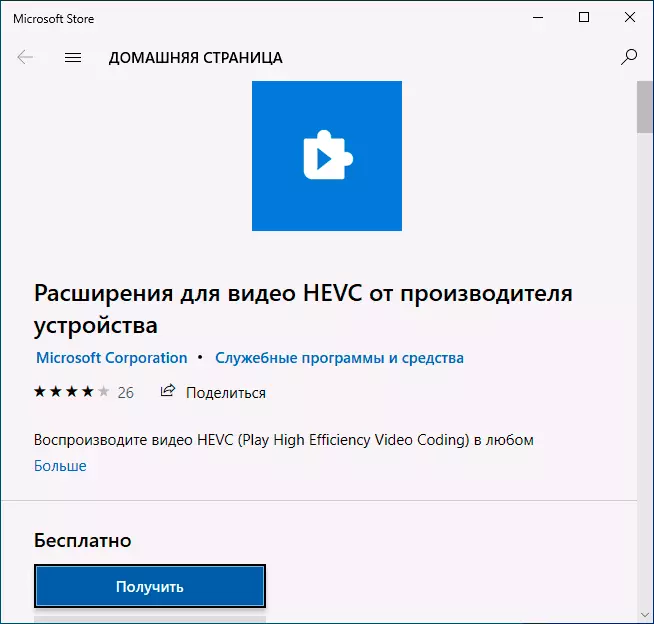 חינם HEVC codec עבור Windows 10
