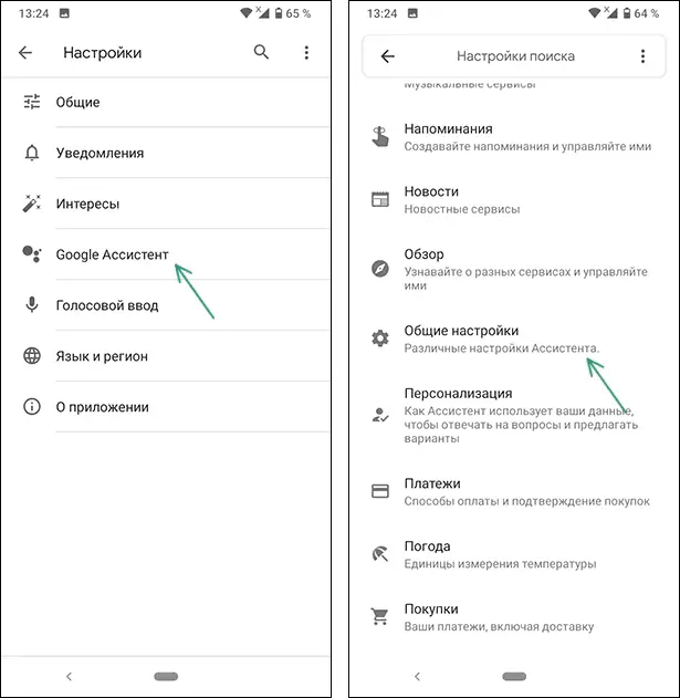 Open Общи настройки на Google Assistant
