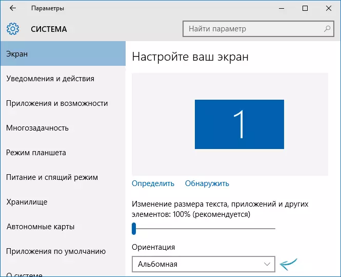 ориентацията на екрана в Windows 10