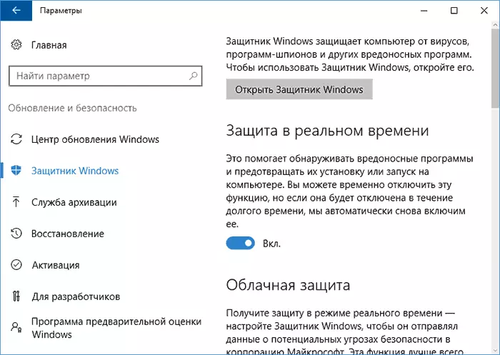 መለኪያዎች ውስጥ አሰናክል Windows 10 ተከላካይ